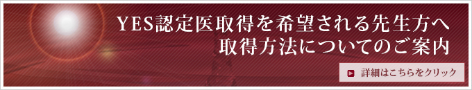 YES認定医取得を希望される先生方へ取得方法についてのご案内