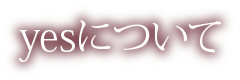 yesについて