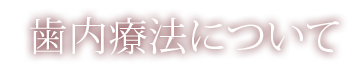 歯内療法について