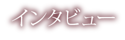 インタビュー