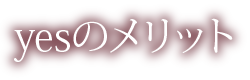 yesのメリット