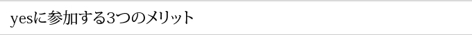 yesに参加する3つのメリット
