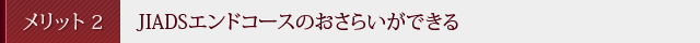 メリット2　JIADSエンドコースのおさらいができる